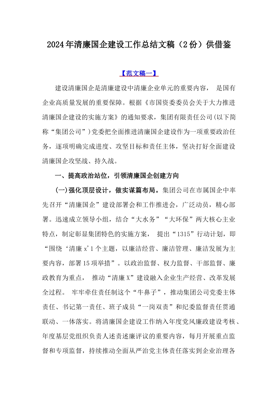 2024年清廉国企建设工作总结文稿（2份）供借鉴.docx_第1页