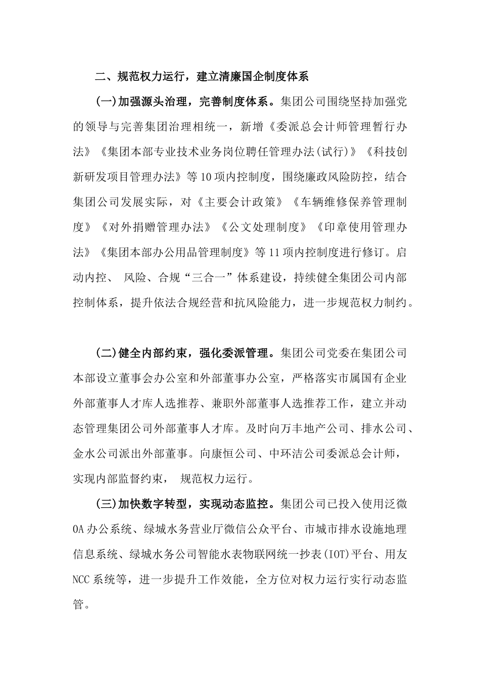 2024年清廉国企建设工作总结文稿（2份）供借鉴.docx_第3页