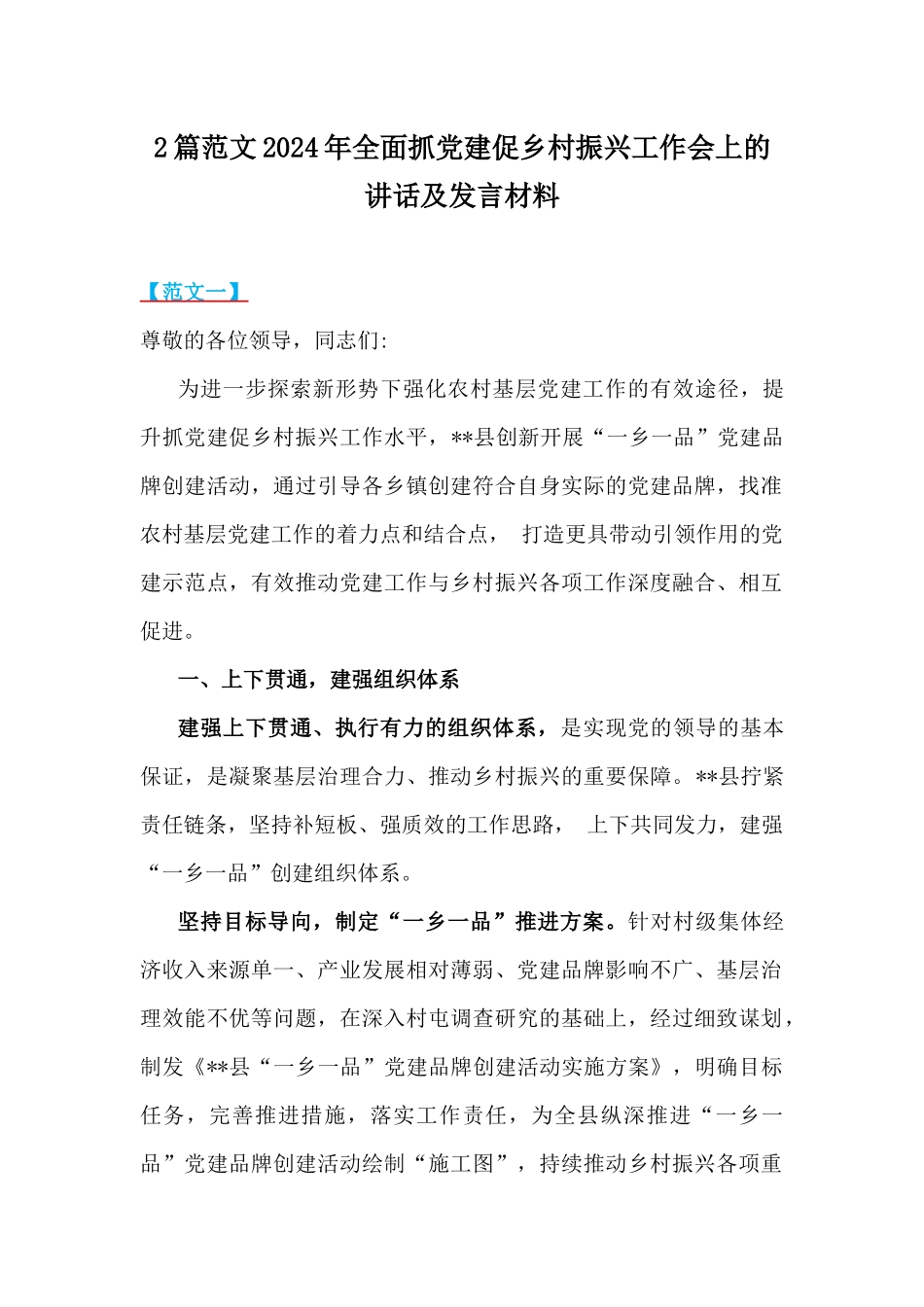 2篇范文2024年全面抓党建促乡村振兴工作会上的讲话及发言材料.docx_第1页