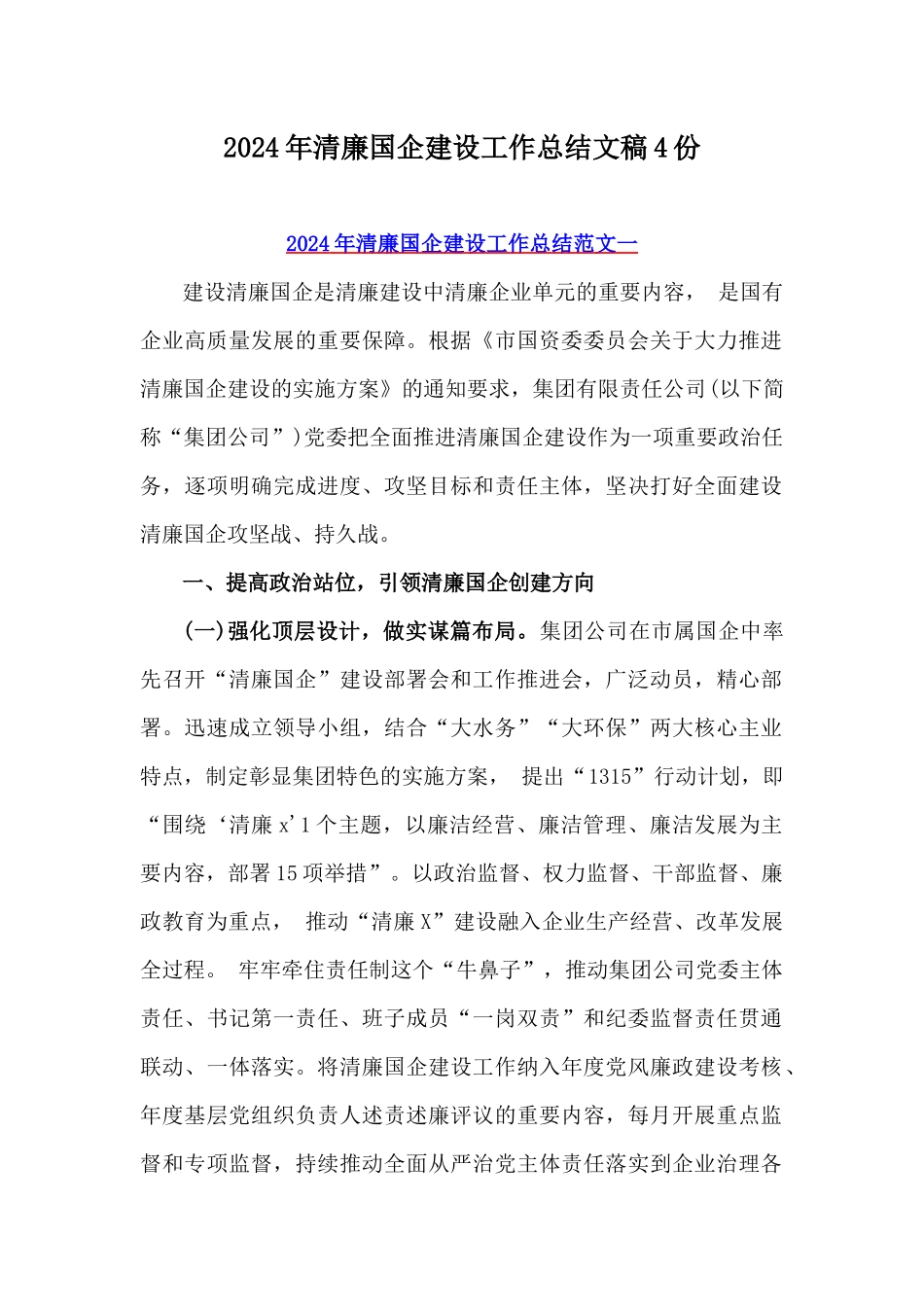 2024年清廉国企建设工作总结文稿4份.docx_第1页