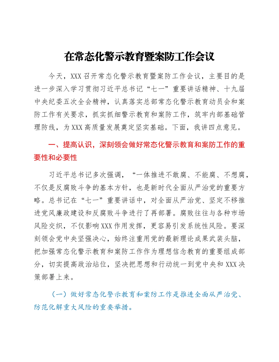 在常态化警示教育暨案防工作会议.docx_第1页