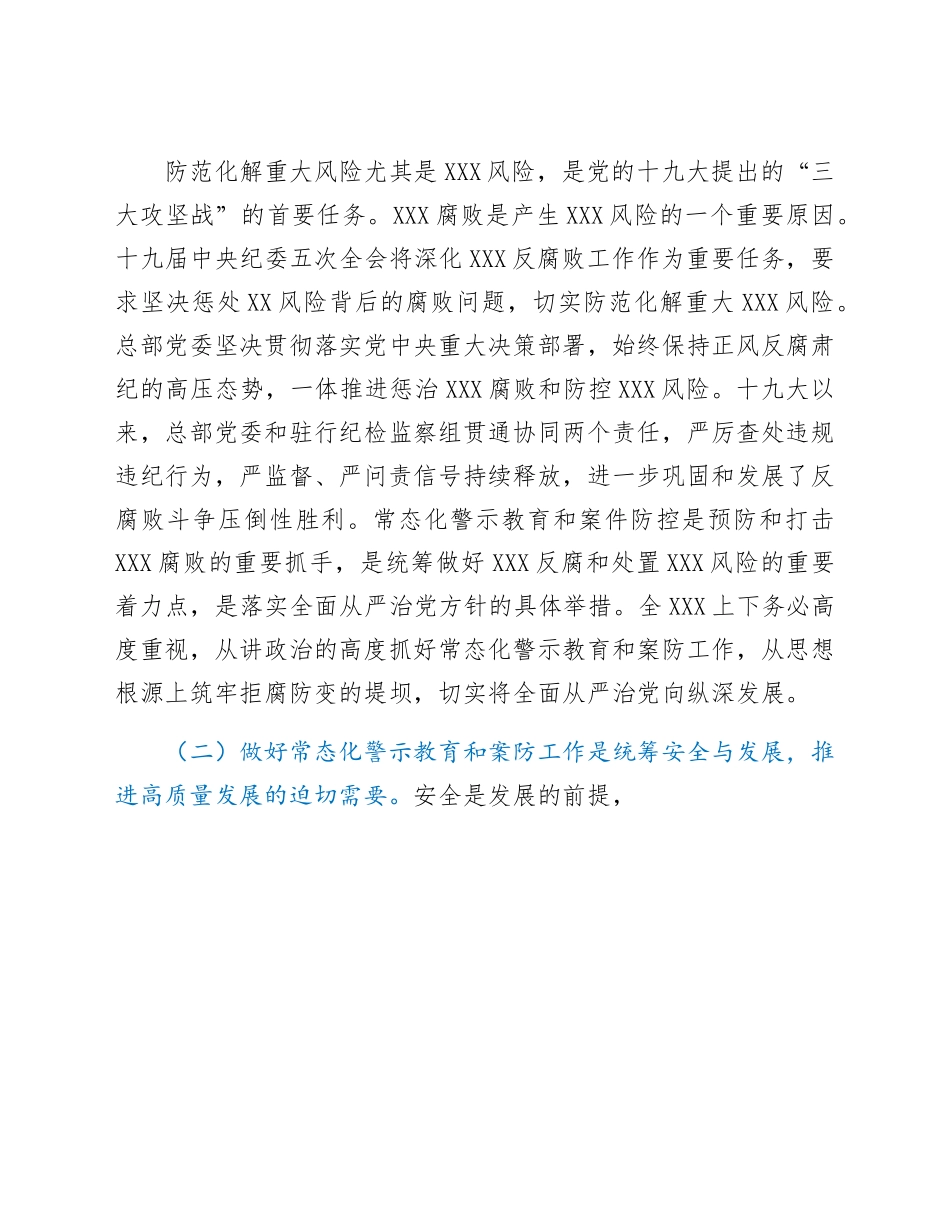 在常态化警示教育暨案防工作会议.docx_第2页