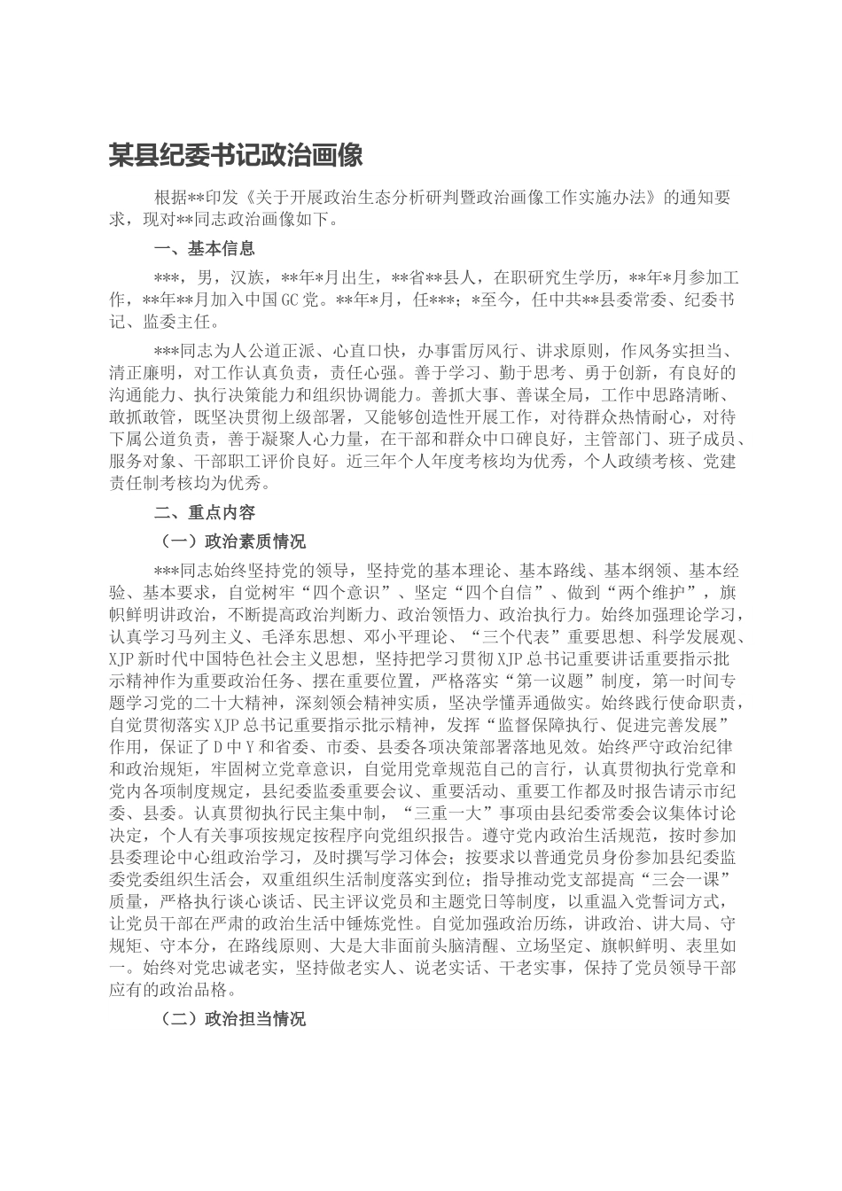 某县纪委书记政治画像.doc_第1页