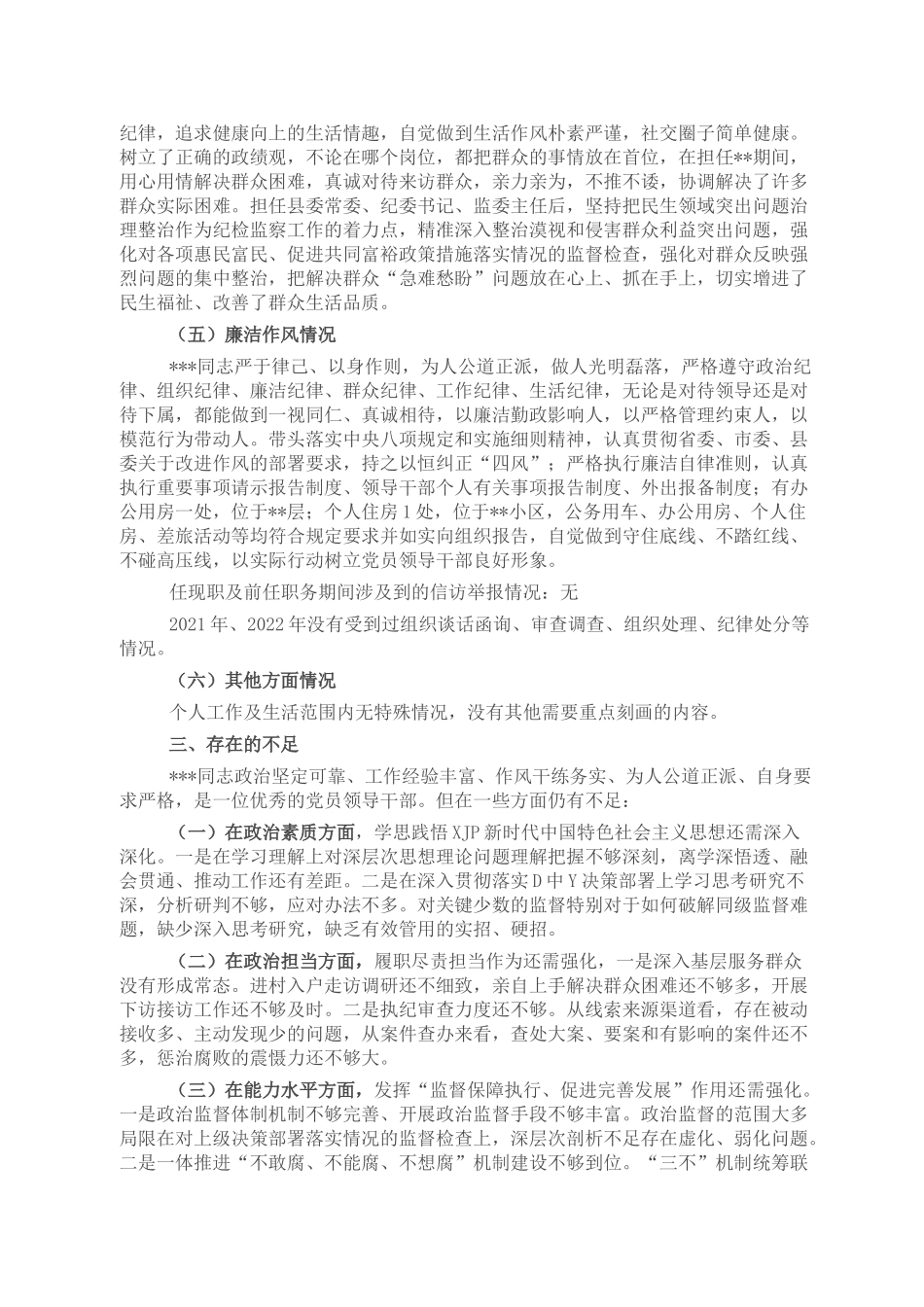 某县纪委书记政治画像.doc_第3页