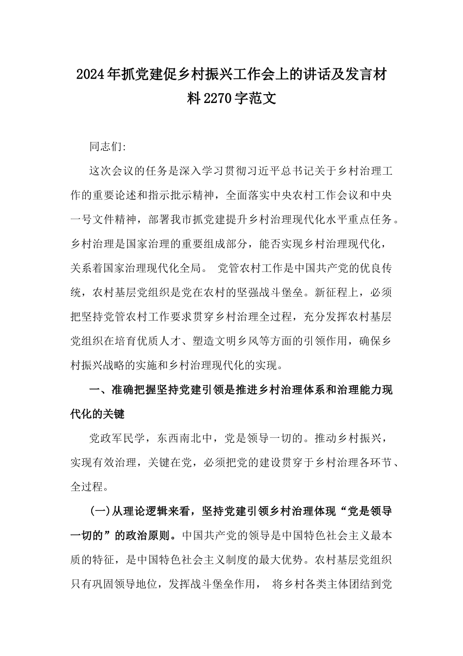 2024年抓党建促乡村振兴工作会上的讲话及发言材料2270字范文.docx_第1页