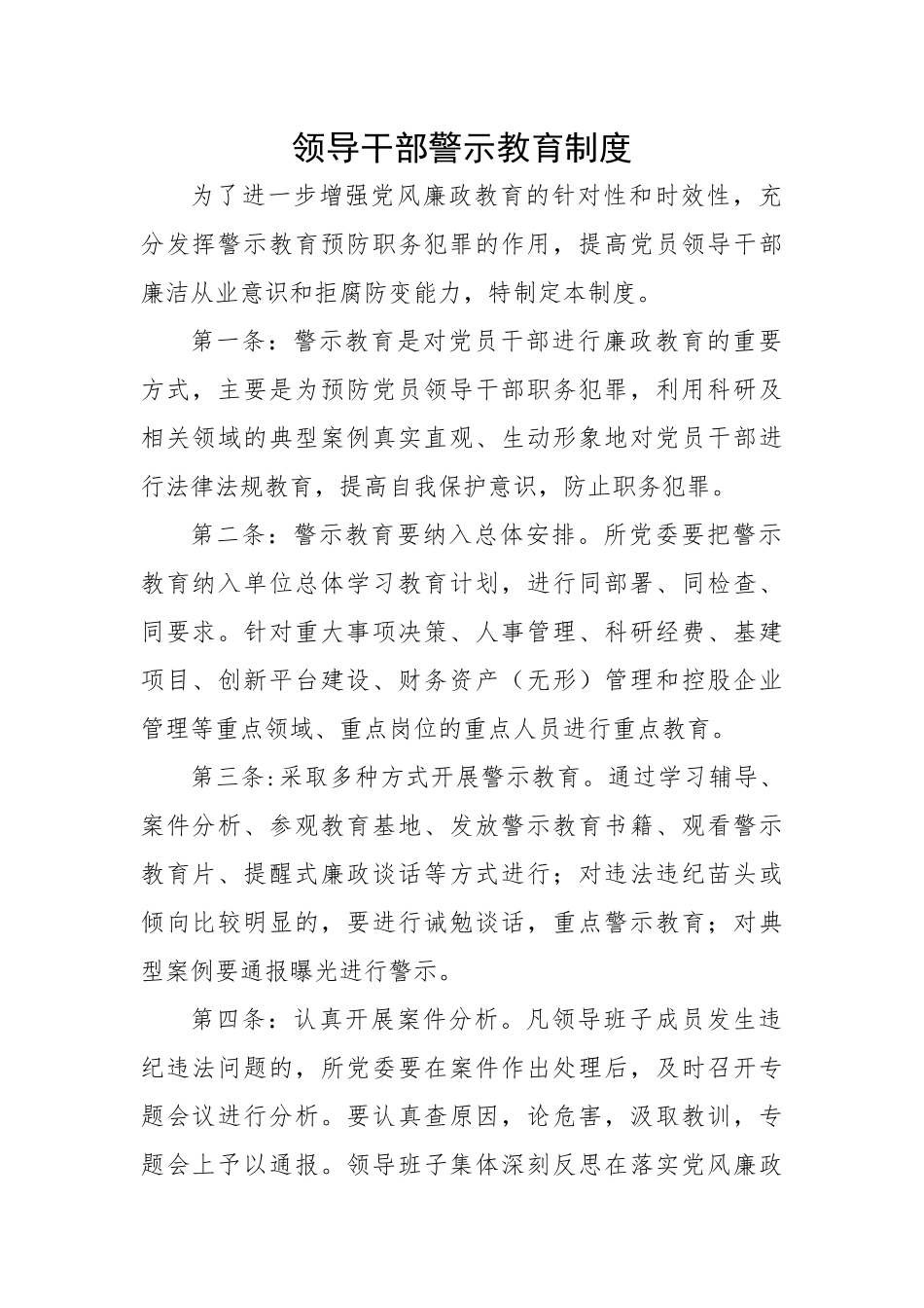 领导干部警示教育制度.docx_第1页