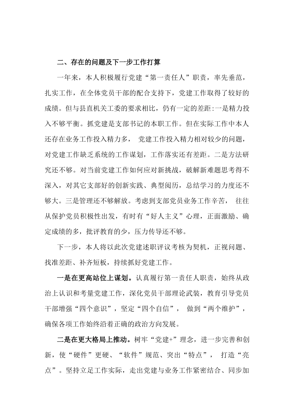 2024年抓党建工作履职情况述职报告1880字范文.docx_第3页