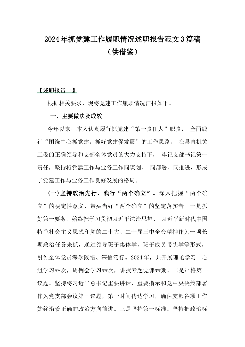 2024年抓党建工作履职情况述职报告范文3篇稿（供借鉴）.docx_第1页