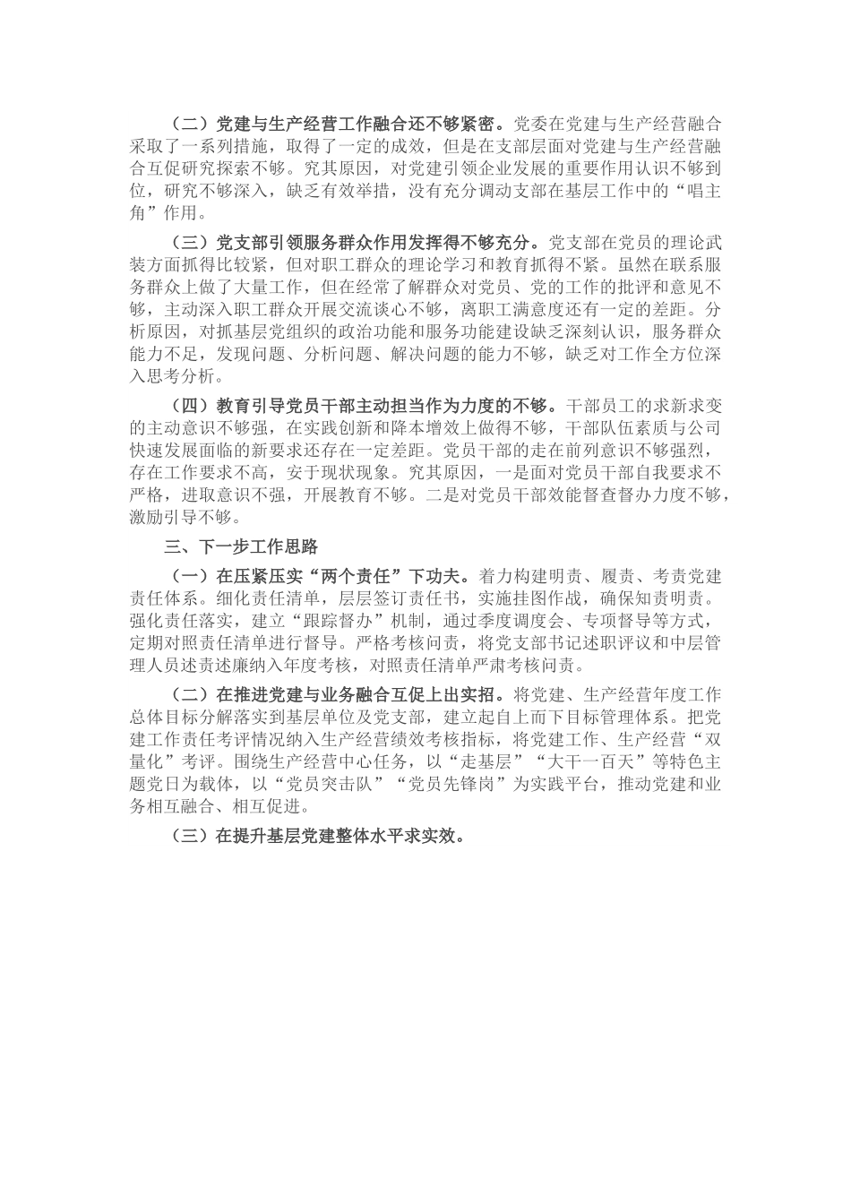 2022年度国有企业党委书记抓基层党建述职报告2.docx_第2页