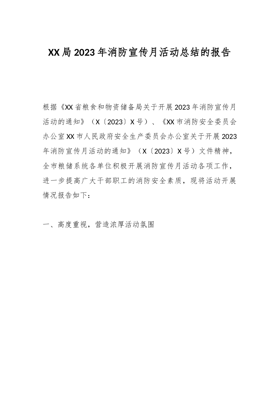 XX局2023年消防宣传月活动总结的报告.docx_第1页