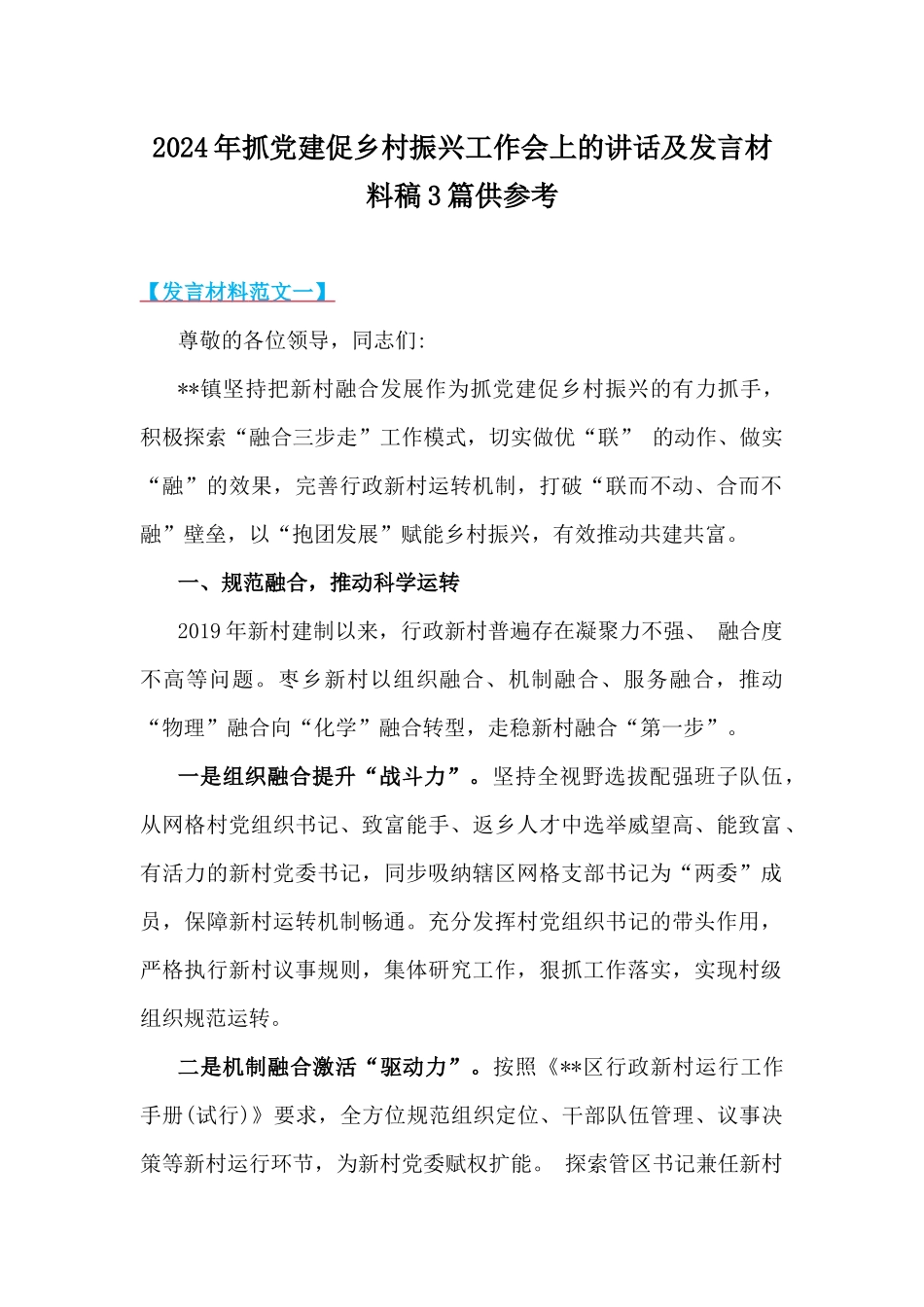 2024年抓党建促乡村振兴工作会上的讲话及发言材料稿3篇供参考.docx_第1页