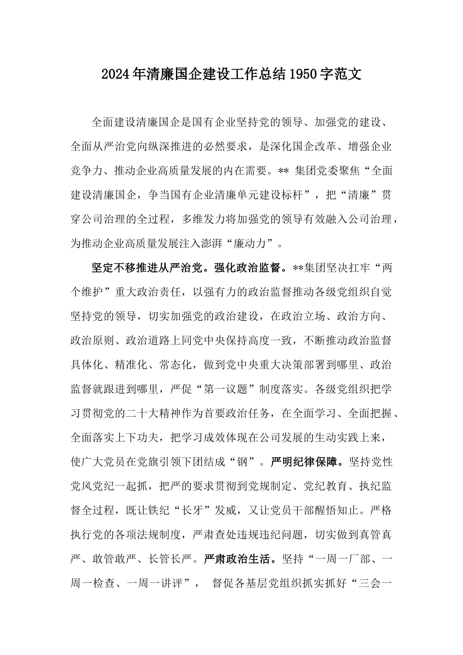 2024年清廉国企建设工作总结1950字范文.docx_第1页