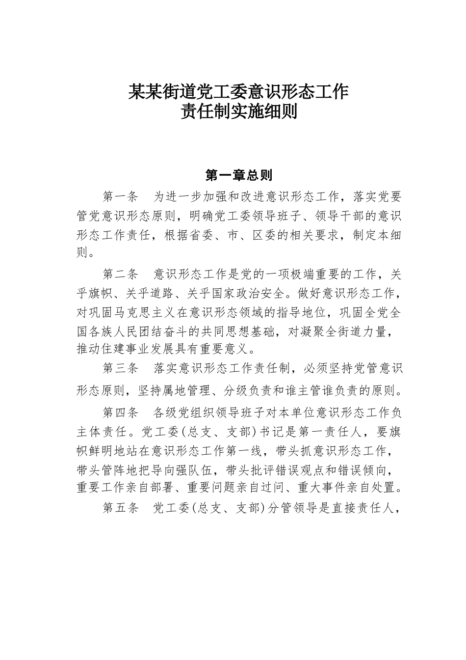 某某街道党工委意识形态工作责任制实施细则.docx_第1页