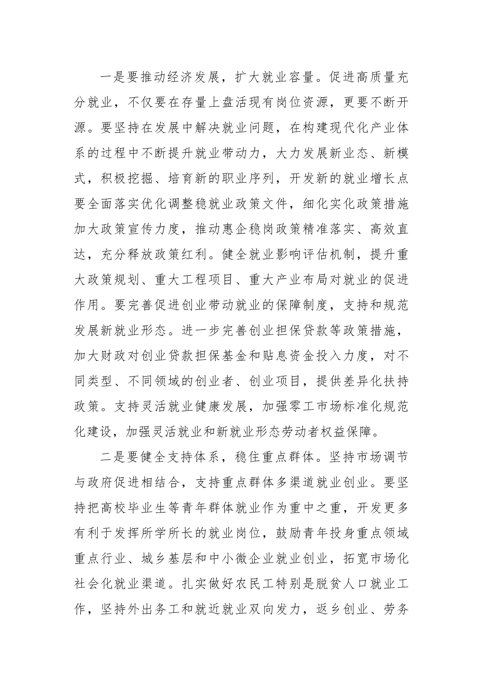 在党组理论学习中心组专题学习研讨交流会上的发言：促进高质量充分就业 (1).docx_第2页