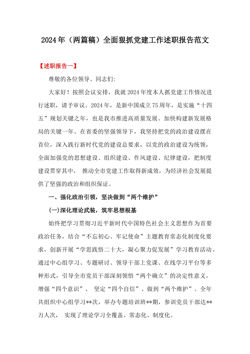 2024年（两篇稿）全面狠抓党建工作述职报告范文.docx_第1页