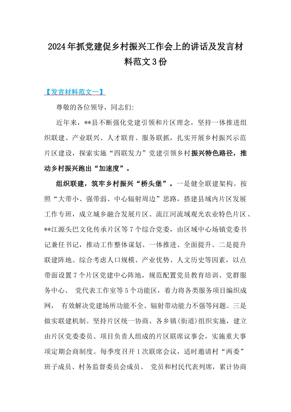 2024年抓党建促乡村振兴工作会上的讲话及发言材料范文3份.docx_第1页