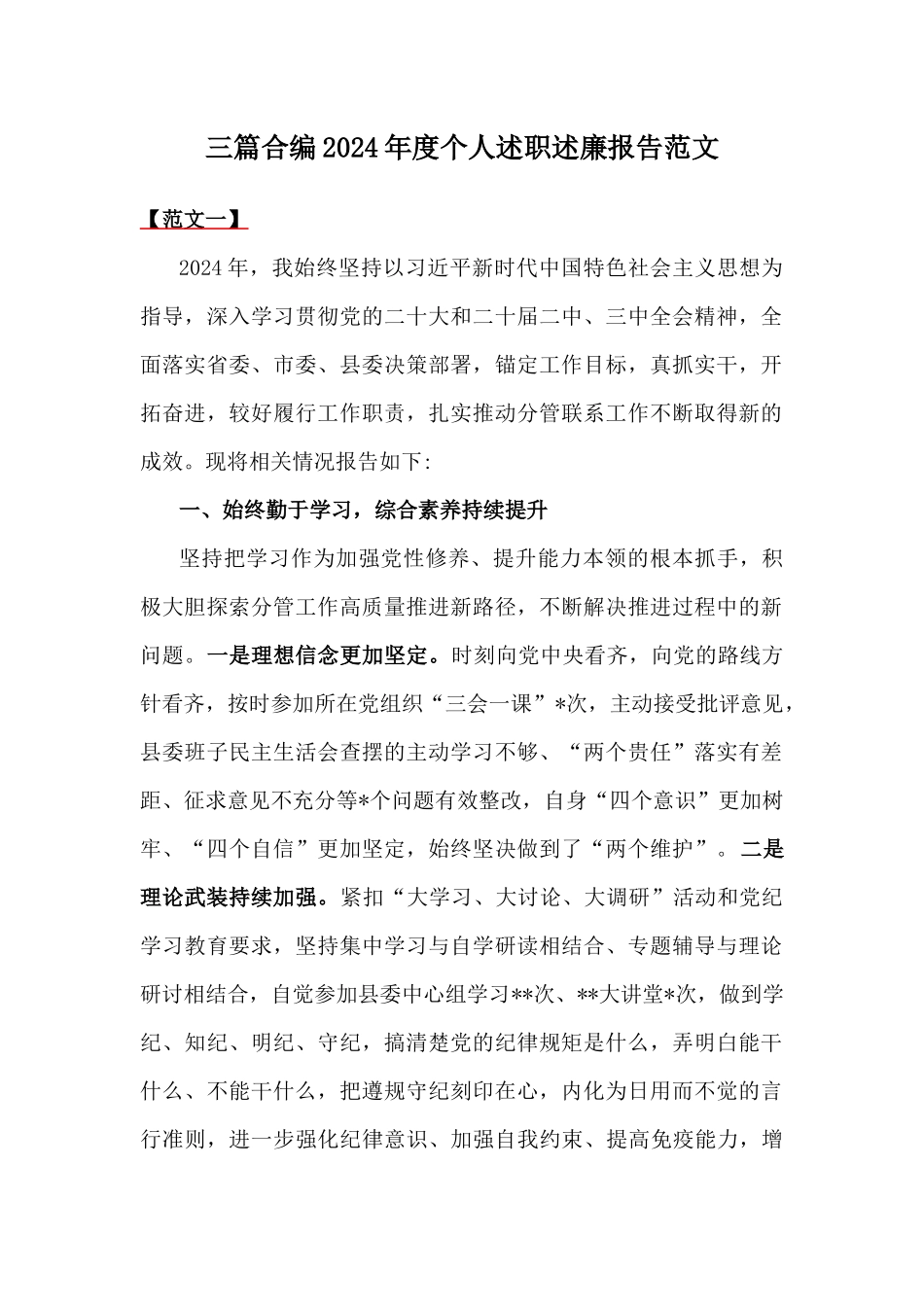 三篇合编2024年度个人述职述廉报告范文.docx_第1页