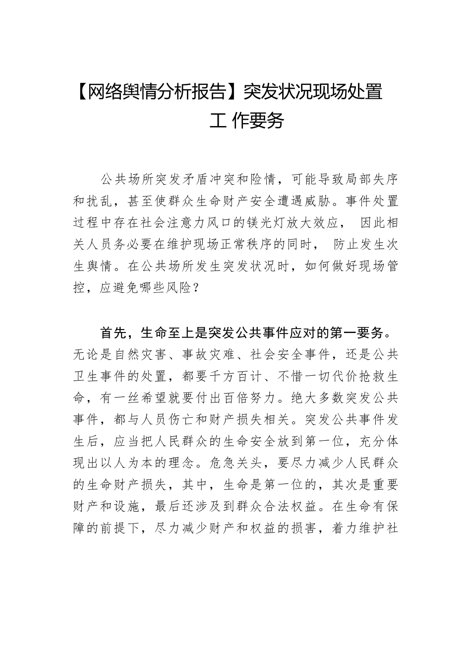 【网络舆情分析报告】突发状况现场处置工作要务.docx_第1页