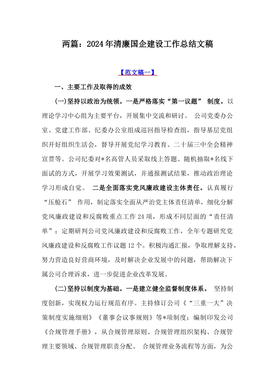 两篇：2024年清廉国企建设工作总结文稿.docx_第1页