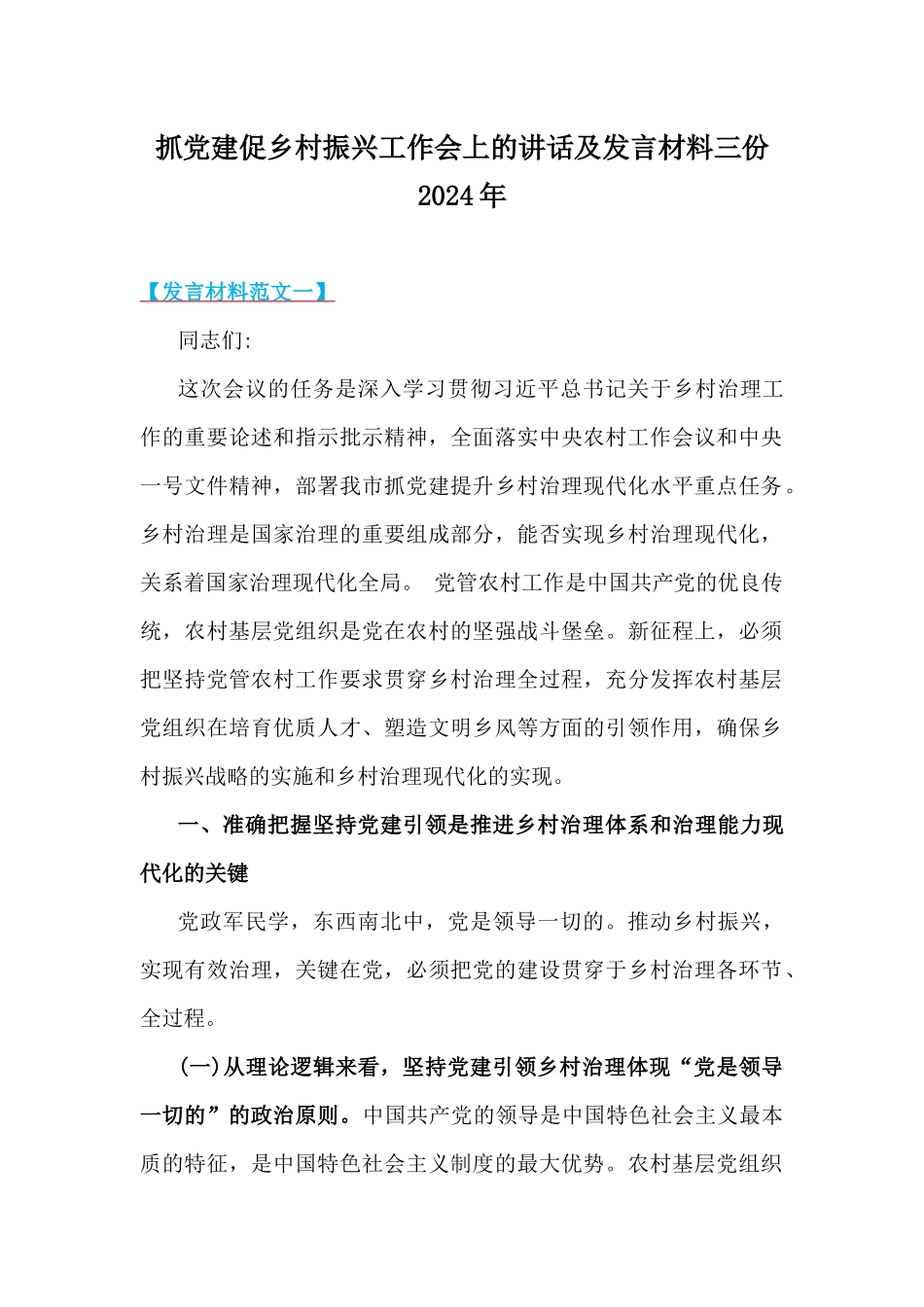 抓党建促乡村振兴工作会上的讲话及发言材料三份2024年.docx_第1页