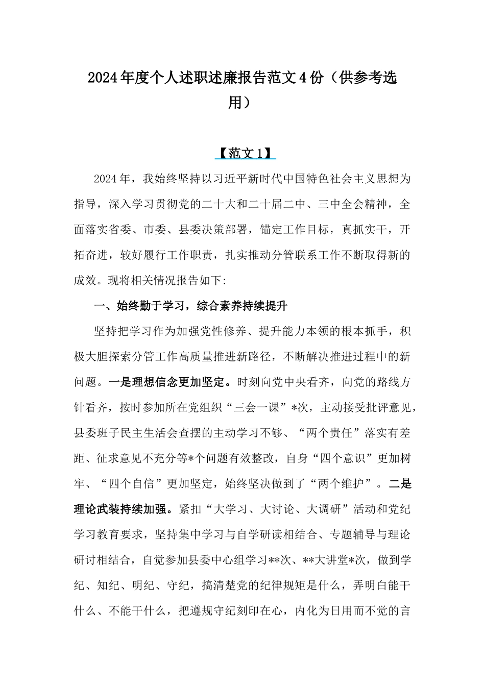 2024年度个人述职述廉报告范文4份（供参考选用）.docx_第1页