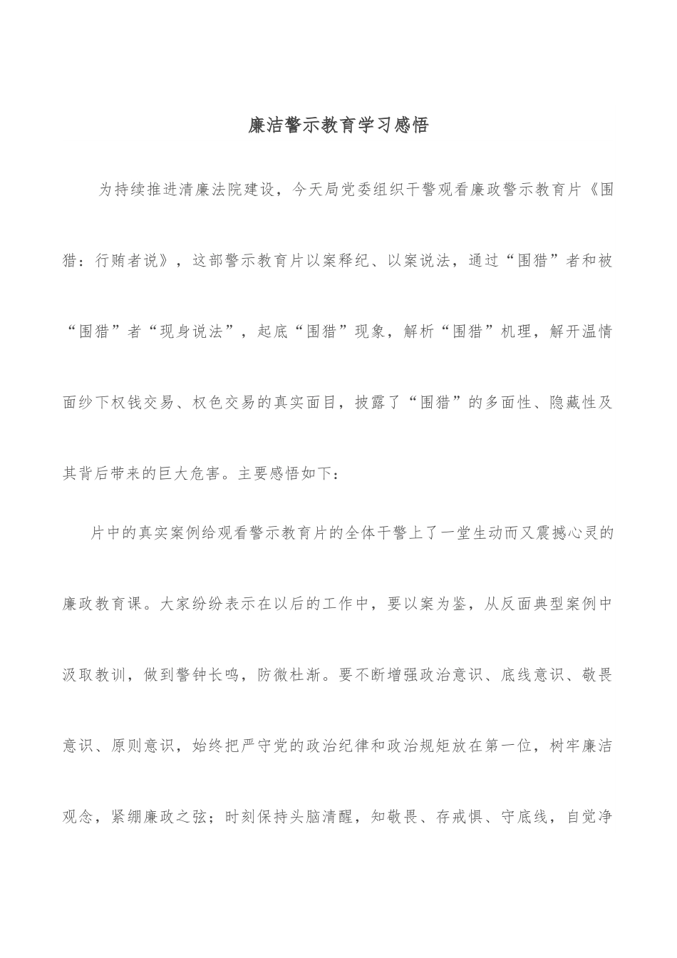 廉洁警示教育学习感悟材料.docx_第1页