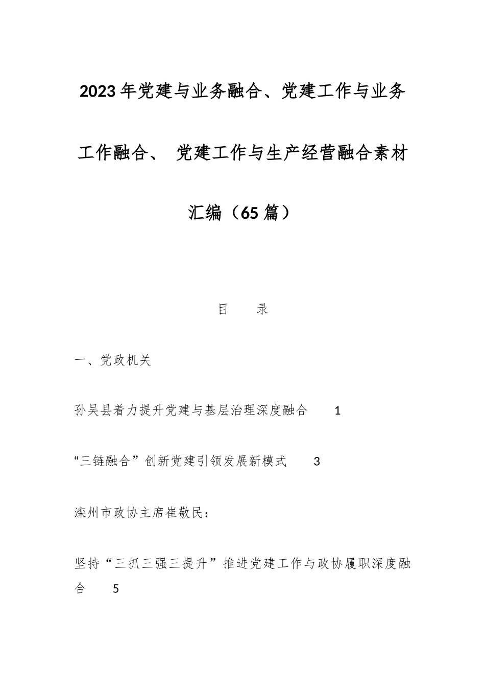 （65篇）2023年党建与业务融合、党建工作与业务工作融合、 党建工作与生产经营融合素材汇编.docx_第1页