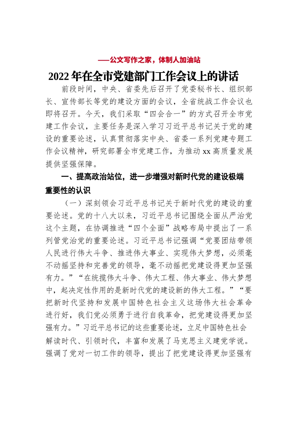 2022年在全市党建部门工作会议上的讲话.docx_第1页