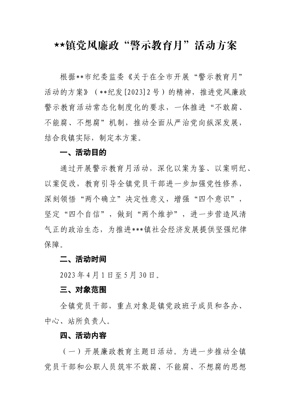 警示教育月活动.docx_第1页