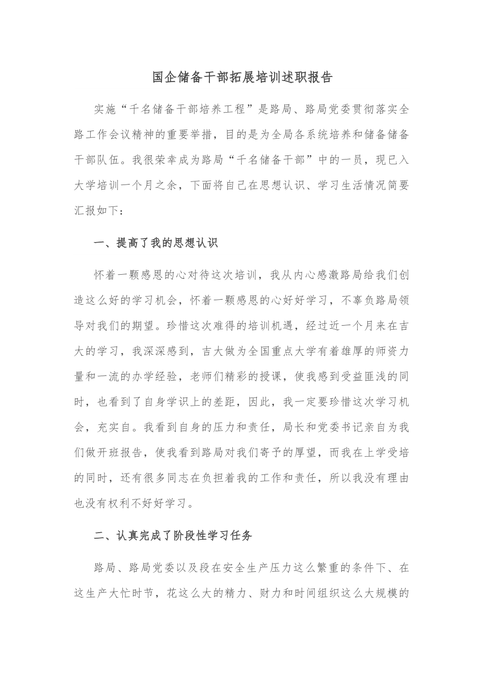 国企储备干部拓展培训述职报告.docx_第1页