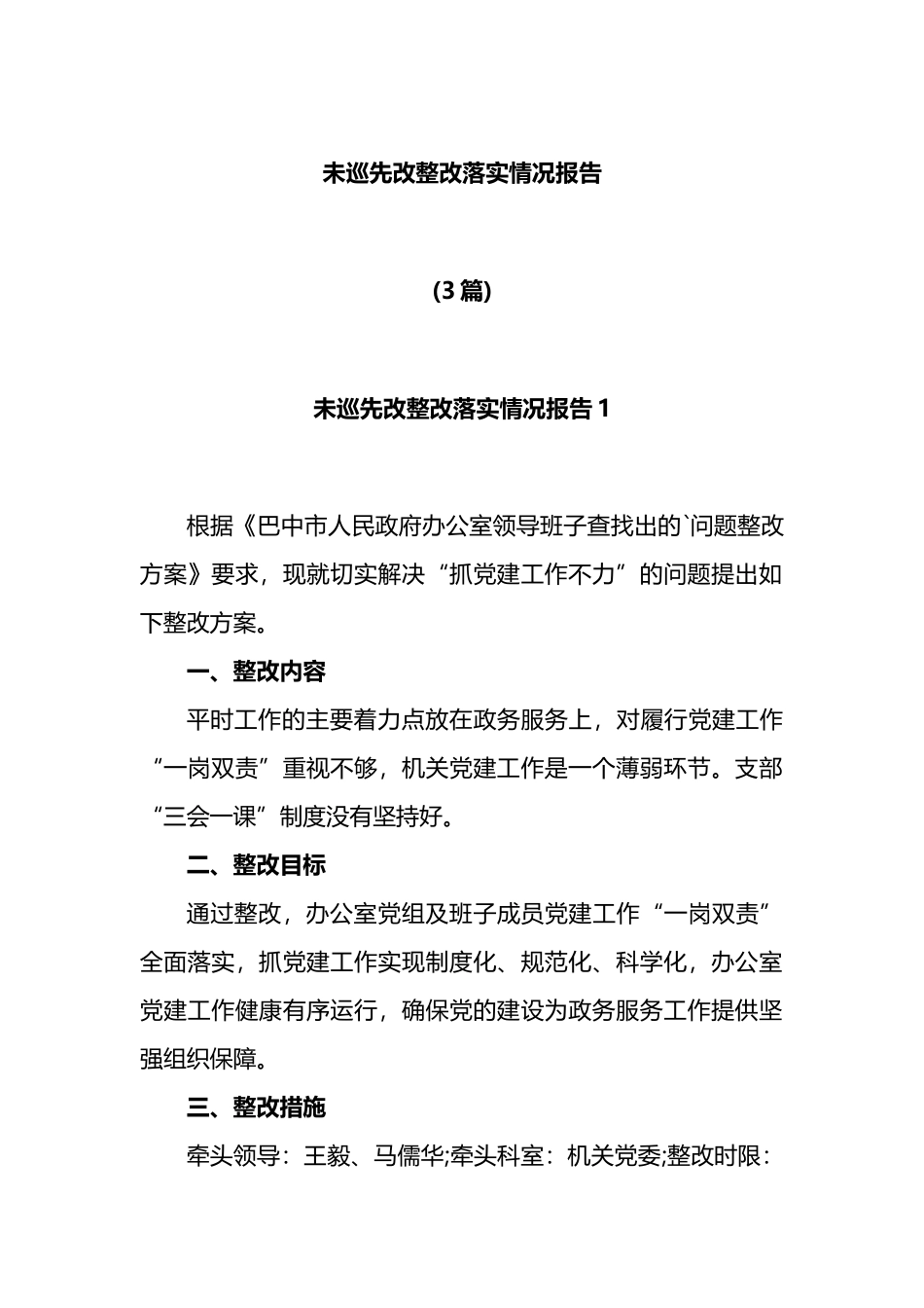 未巡先改整改落实情况报告3篇.docx_第1页