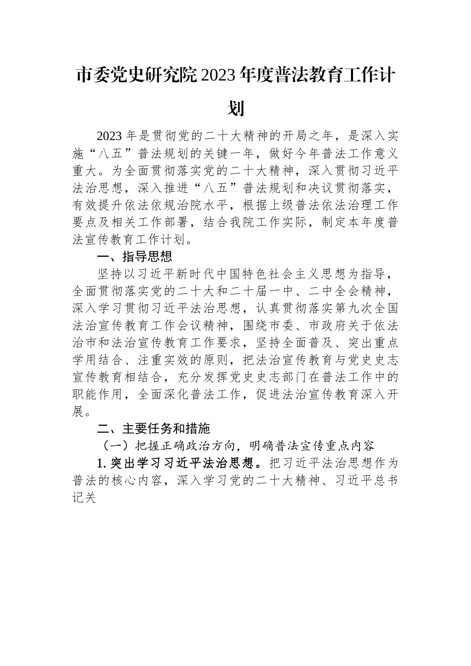 市委党史研究院2023年度普法教育工作计划.docx_第1页