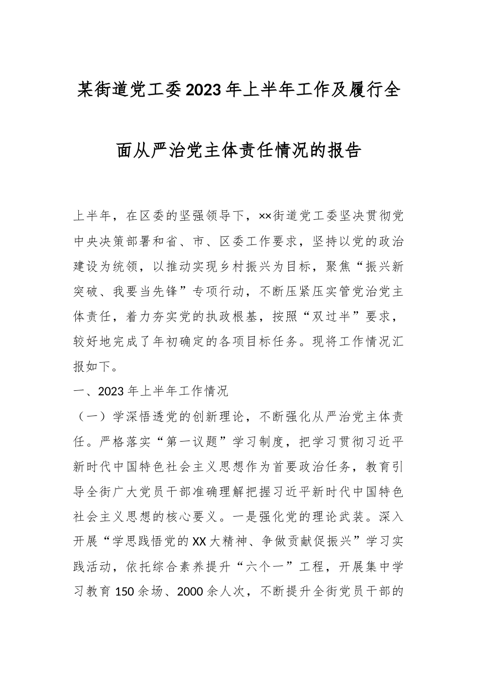 某街道党工委2023年上半年工作及履行全面从严治党主体责任情况的报告.docx_第1页