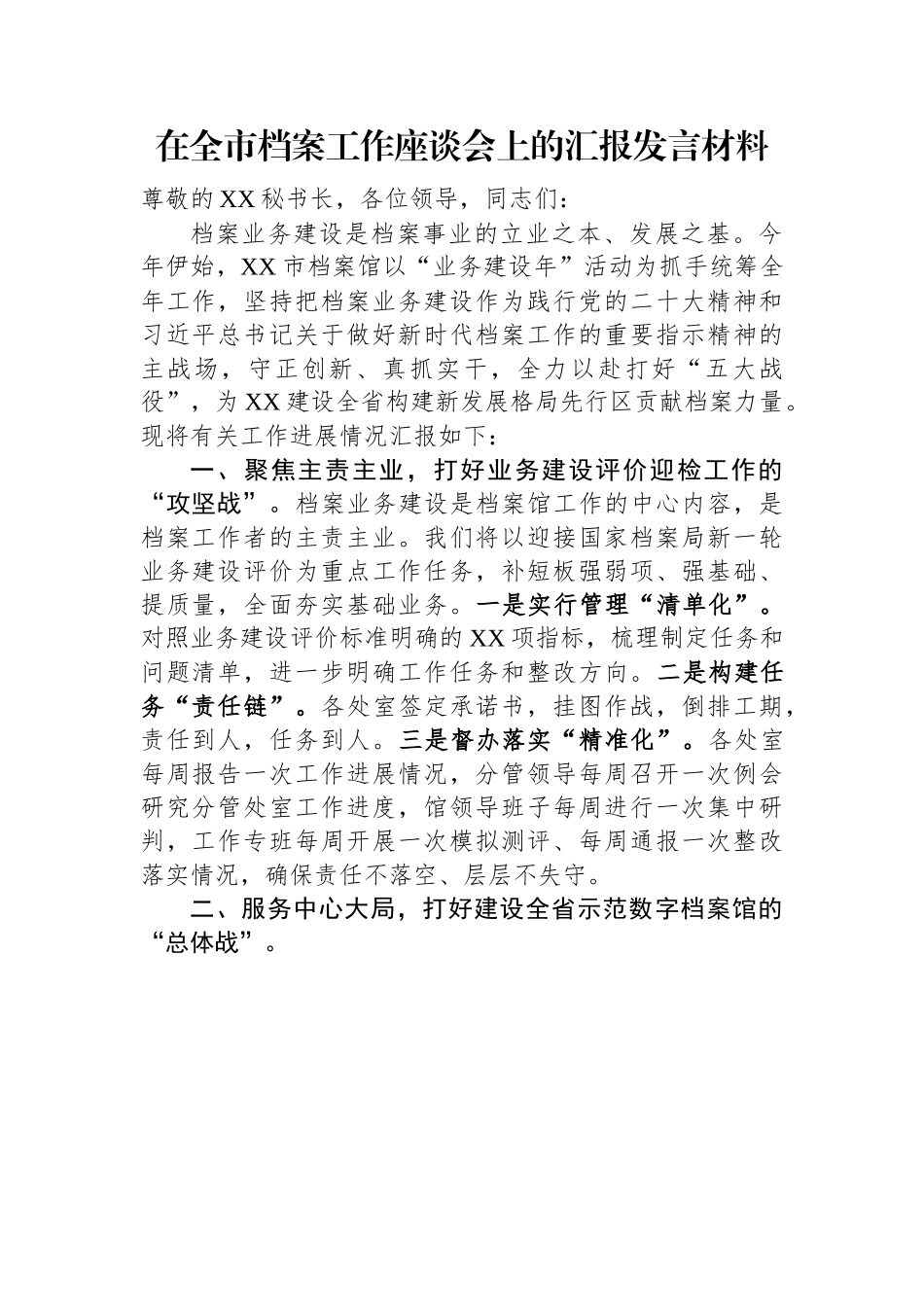 在全市档案工作座谈会上的汇报发言材料.docx_第1页