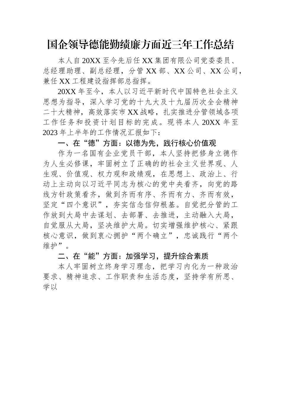 国企领导德能勤绩廉方面近三年工作总结.docx_第1页