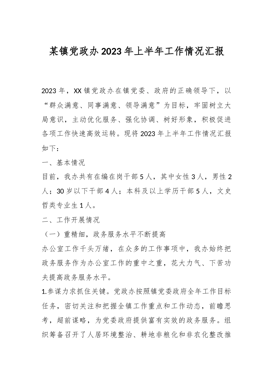 某镇党政办2023年上半年工作情况汇报.docx_第1页