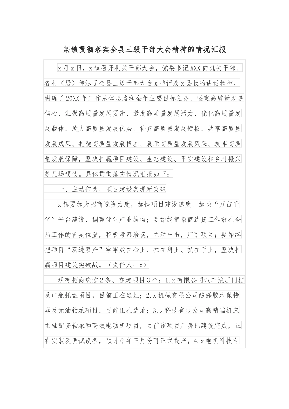 某镇贯彻落实全县三级干部大会精神的情况汇报.docx_第1页