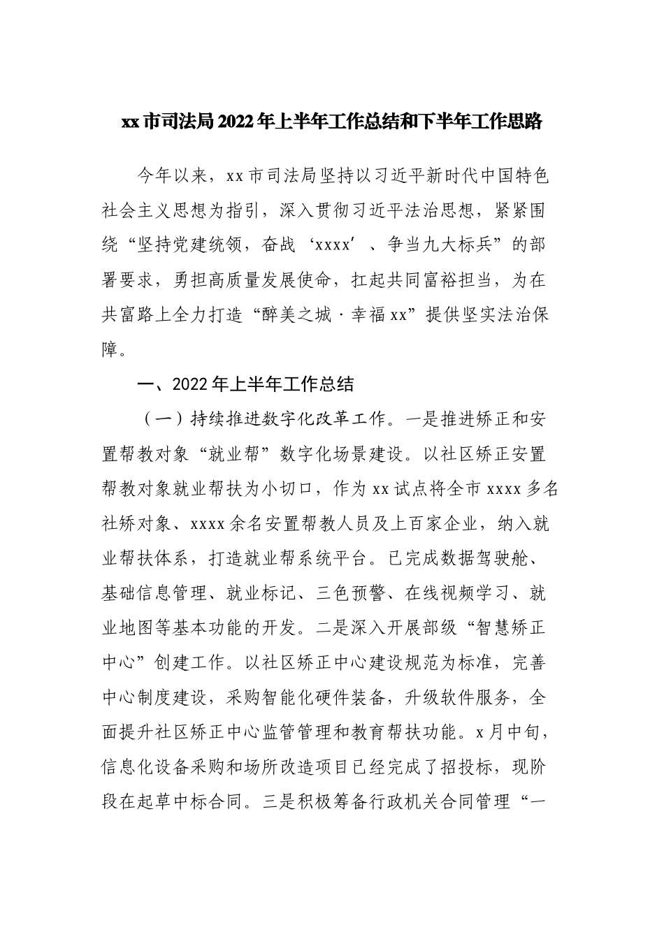 司法局2022年上半年工作总结和下半年工作思路.docx_第1页