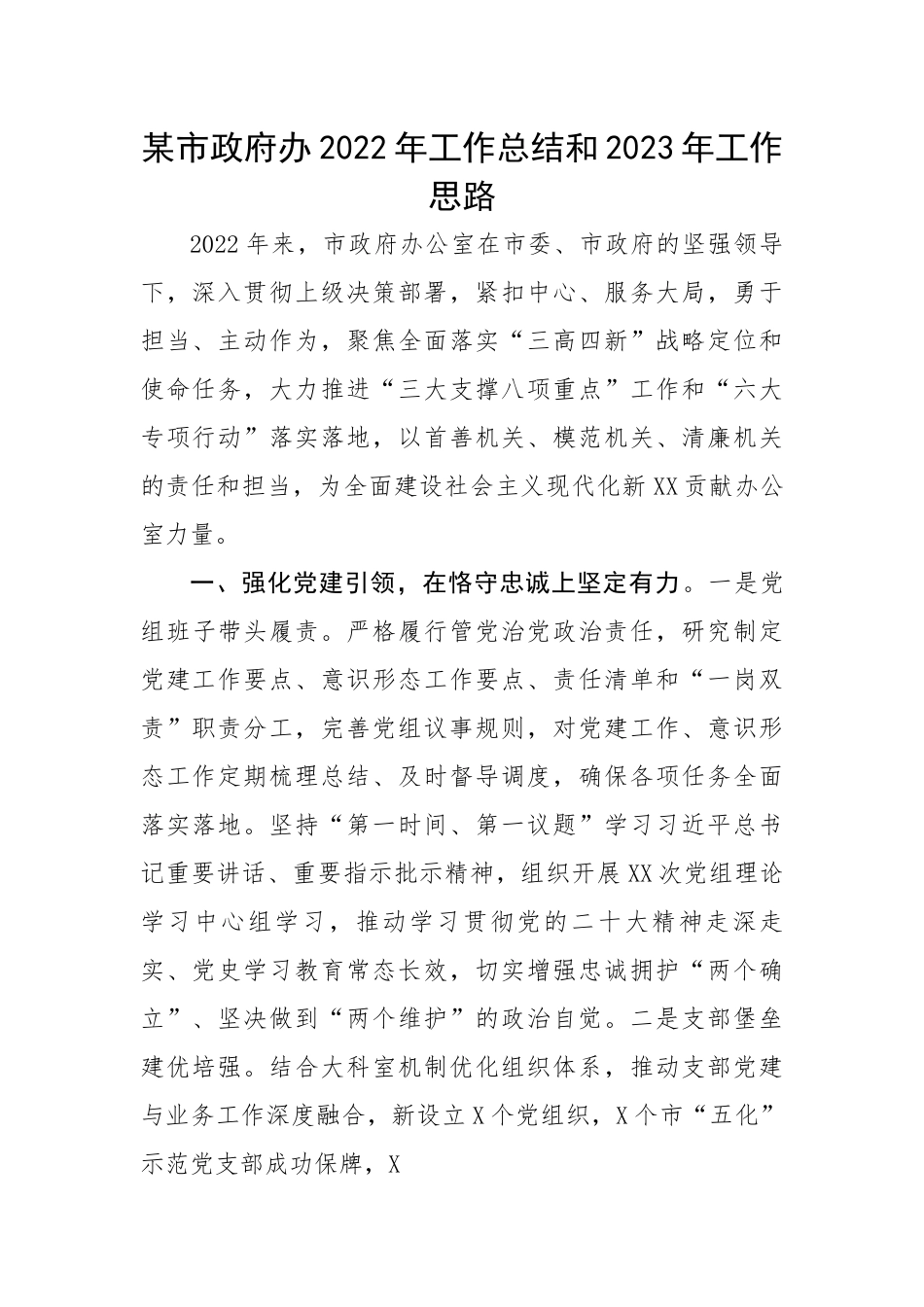 某市政府办2022年工作总结和2023年工作思路.docx_第1页