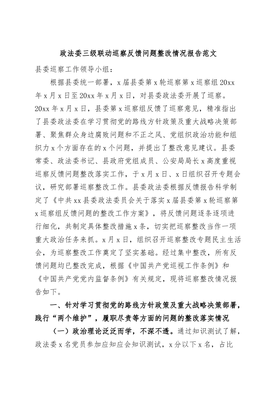 政法委三级联动巡察反馈问题整改报告工作汇报总结.docx_第1页