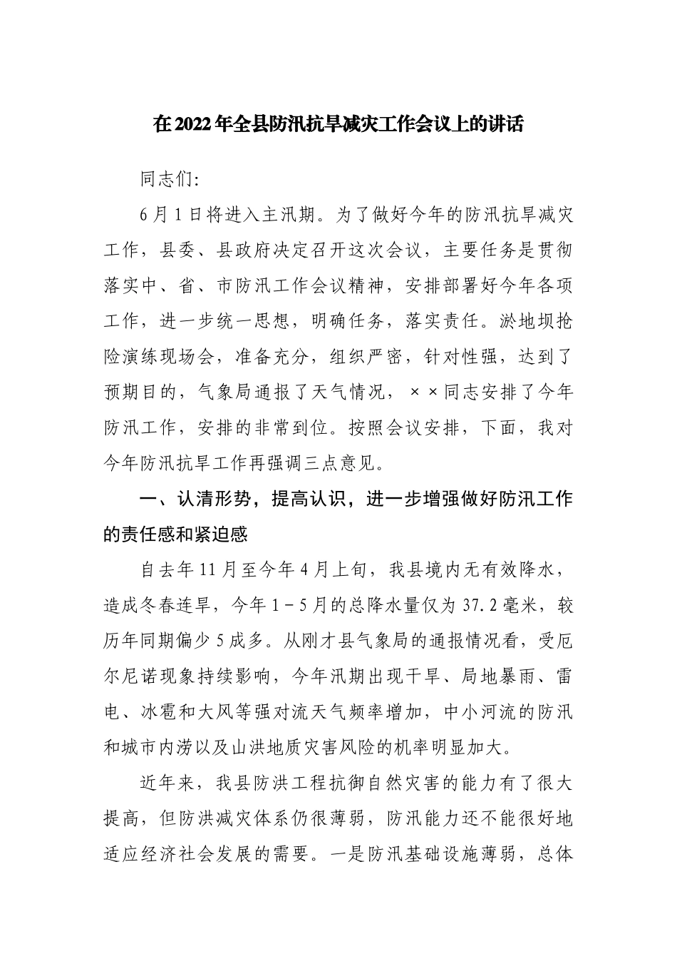 在2022年全县防汛抗旱减灾工作会议上的讲话.docx_第1页