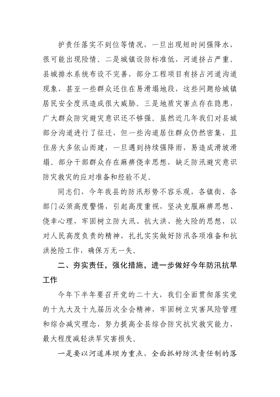 在2022年全县防汛抗旱减灾工作会议上的讲话.docx_第3页