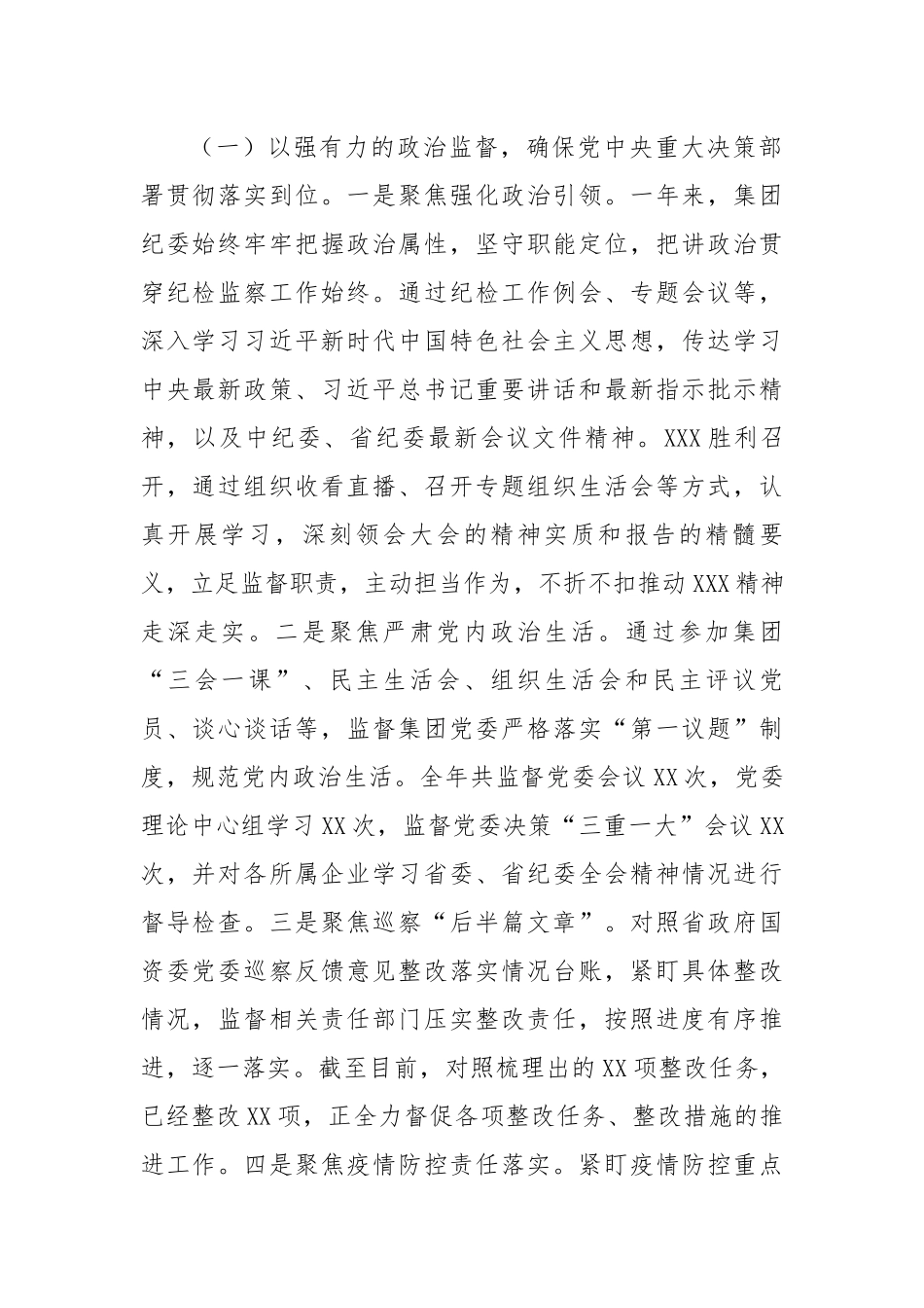 某国企公司纪检监察机构（纪委）2022年度工作总结.docx_第2页