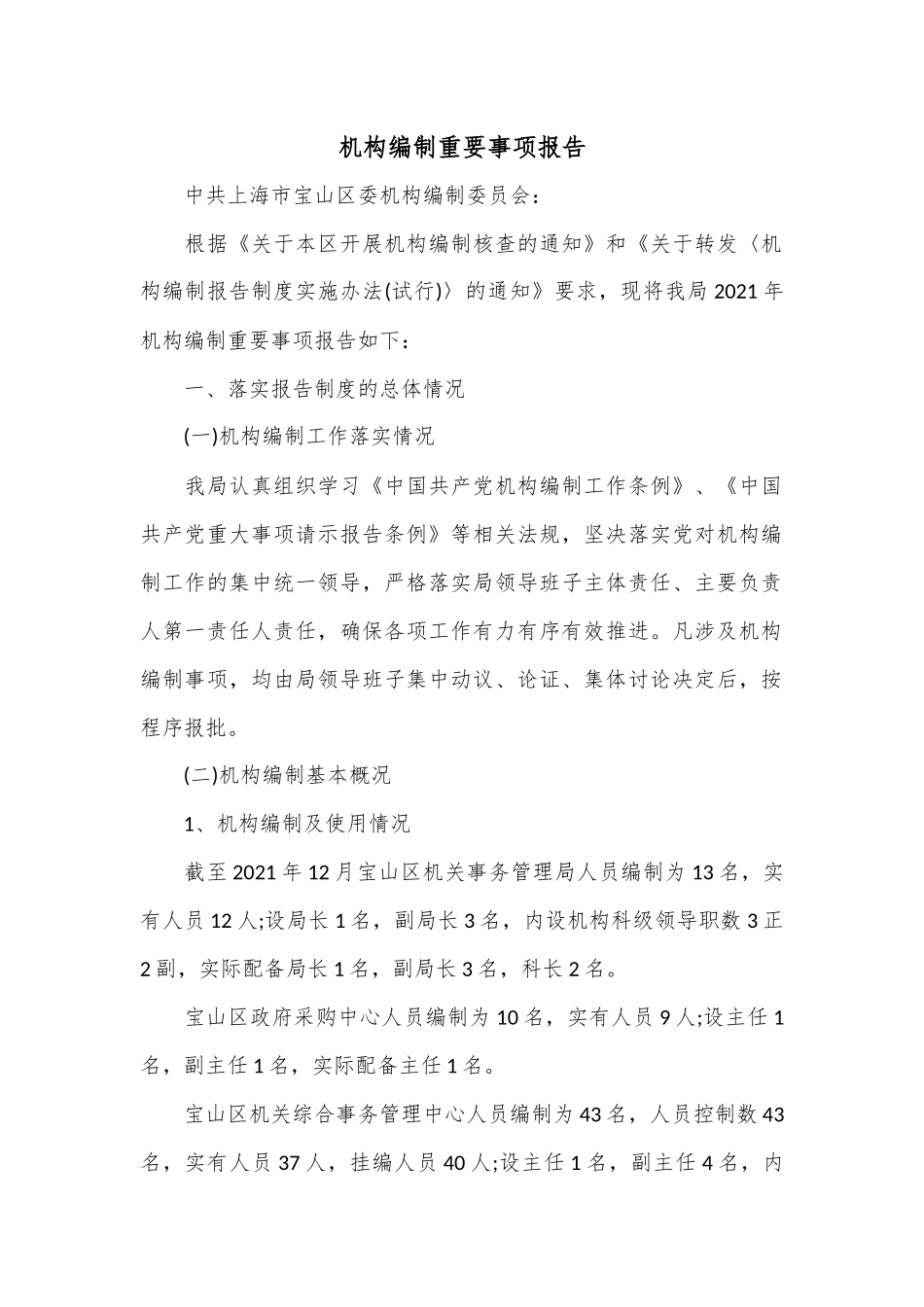 机构编制重要事项报告.docx_第1页