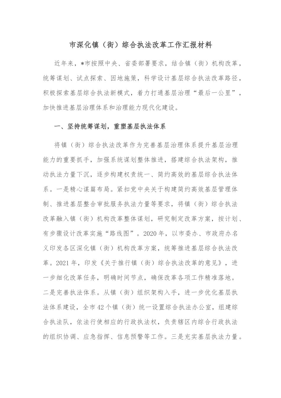 市深化镇（街）综合执法改革工作汇报材料.docx_第1页