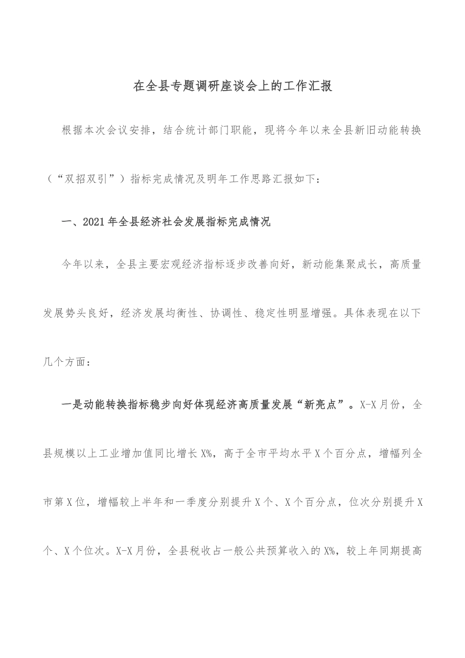 在全县专题调研座谈会上的工作汇报.docx_第1页