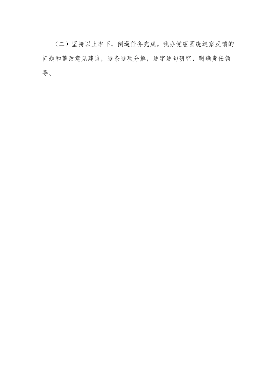 市人民政府办公室党组关于巡察整改阶段性进展情况的报告.docx_第2页