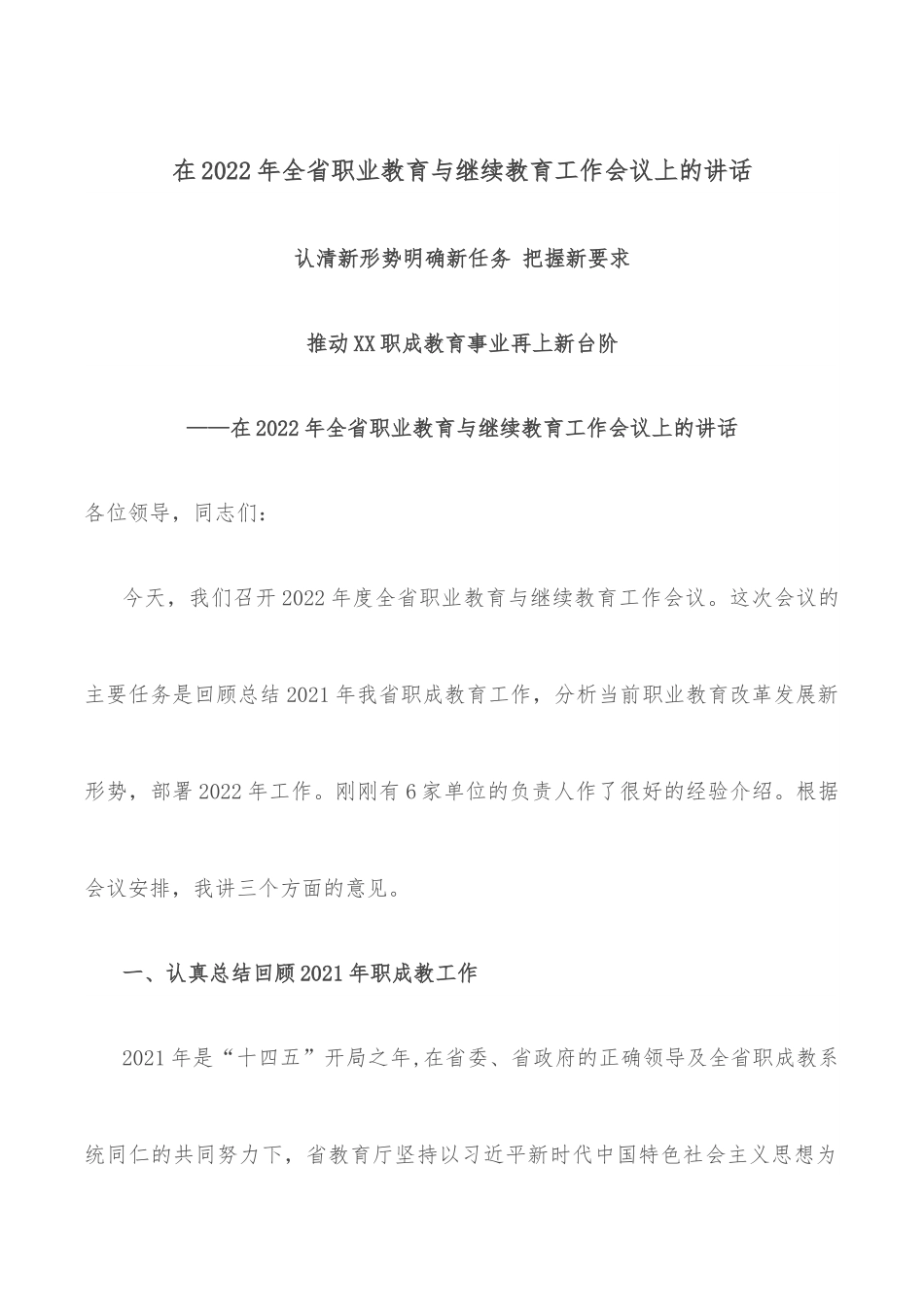 在2022年全省职业教育与继续教育工作会议上的讲话.docx_第1页