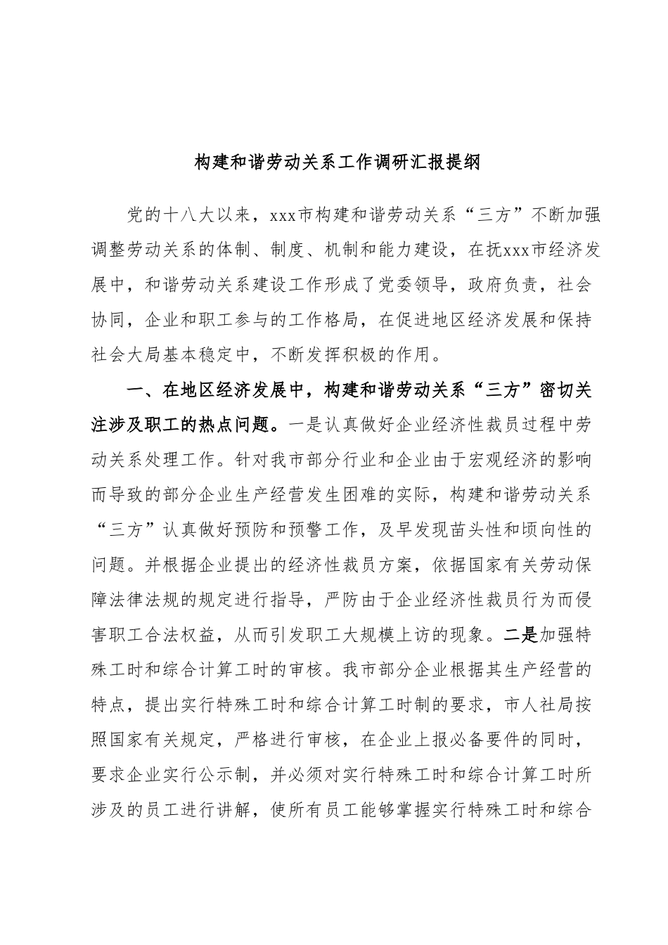 构建和谐劳动关系工作调研汇报提纲.docx_第1页