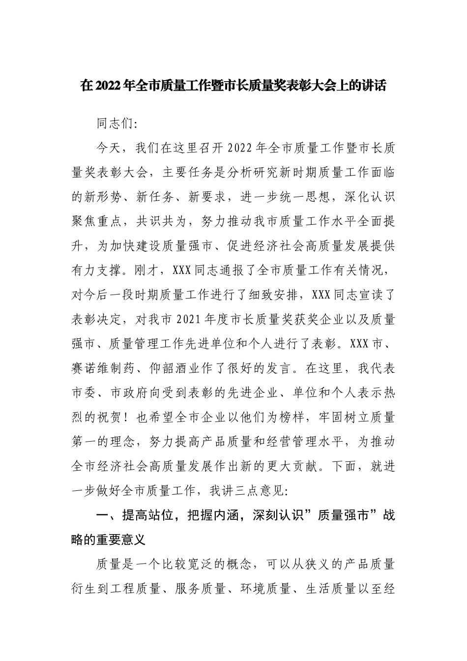 在2022年质量工作暨市长质量奖表彰大会上的讲话.docx_第1页